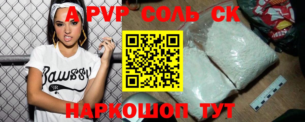 Alpha PVP Соль  Alpha-PVP СК  продажа наркотиков  A-PVP Соль  Вход с VPN  Кимовск  Альфа ПВП 